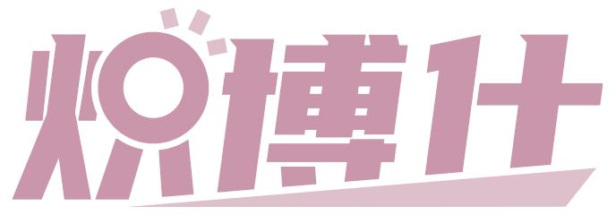 炽博仕