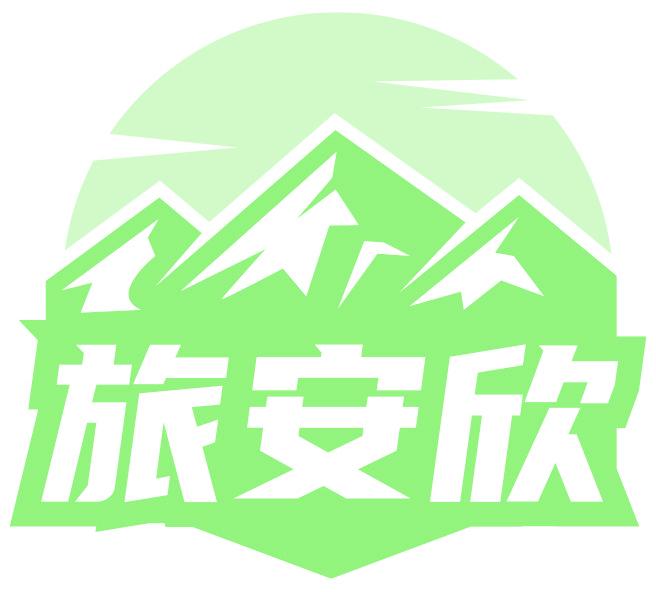 旅安欣