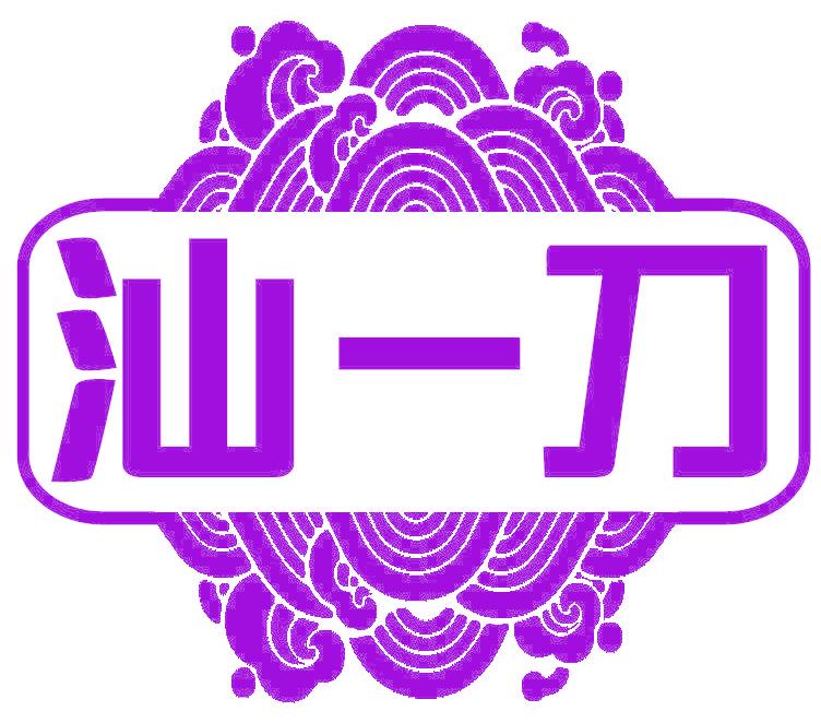 汕一刀