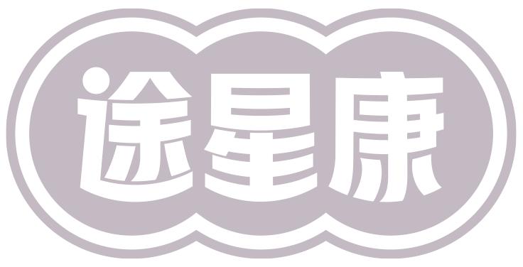 途星康