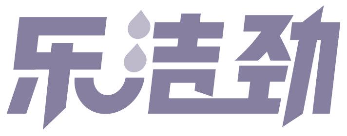 乐洁劲