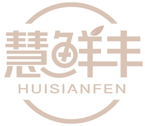 慧鲜丰 HUISIANFEN