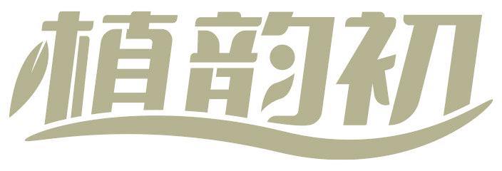 植韵初