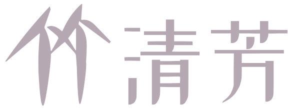 竹清芳