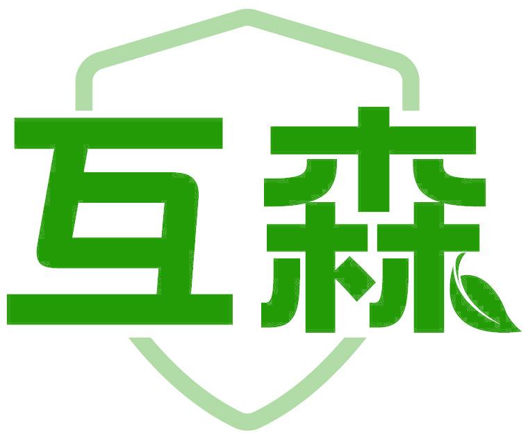 互森