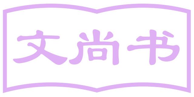 文尚书