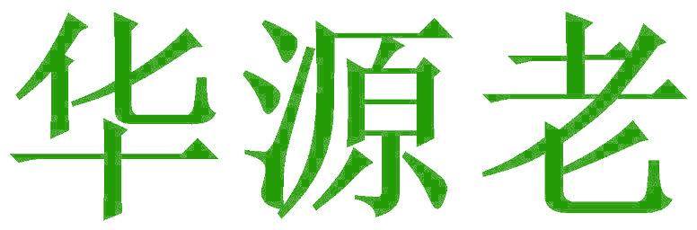 华源老