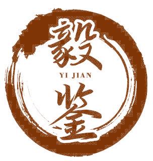 毅鉴