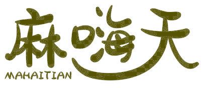 麻嗨天