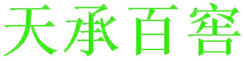 天承百窖