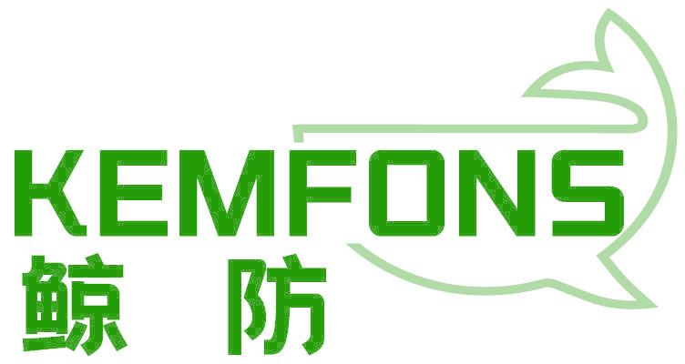 鲸防 KEMFONS
