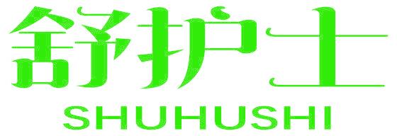 舒护士