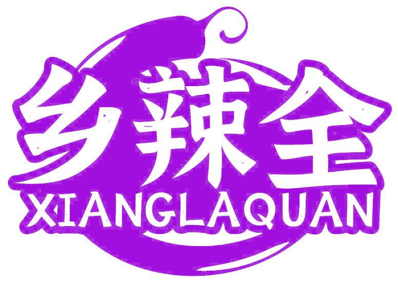 乡辣全