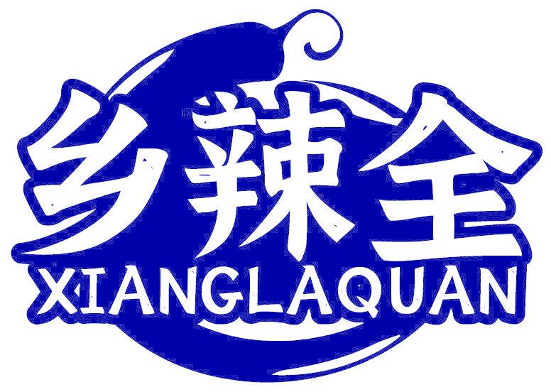 乡辣全