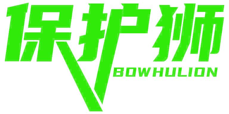 保护狮 BOWHULION