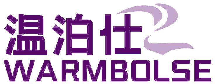 温泊仕 WARMBOLSE