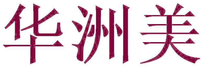 华洲美