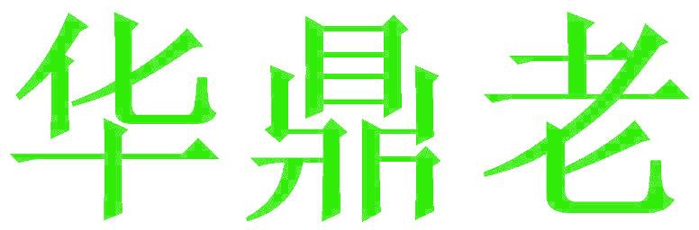 华鼎老