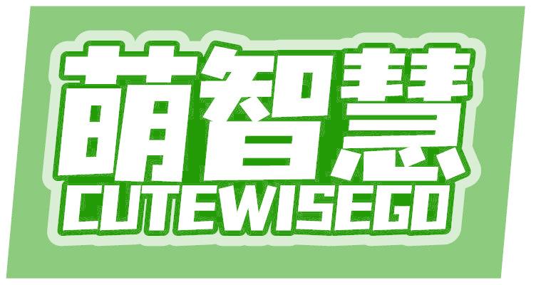 萌智慧 CUTEWISEGO