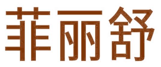 菲麗舒