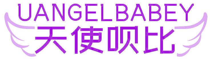 天使呗比 UANGELBABEY