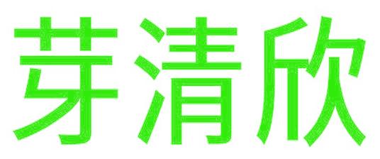 芽清欣