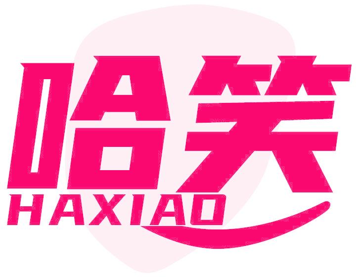 哈笑