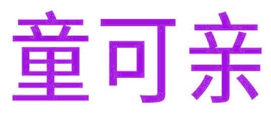 童可親