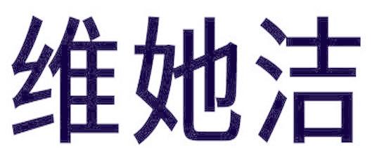维她洁