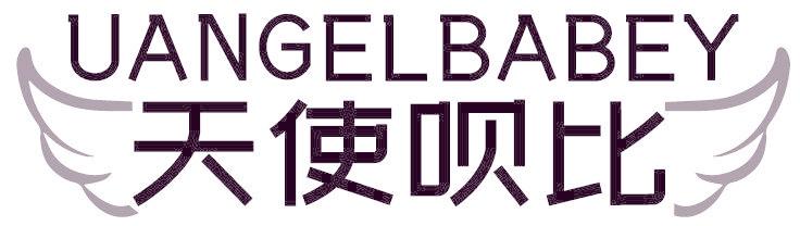 天使呗比 UANGELBABEY