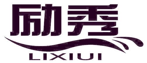 励秀 LIXIUI