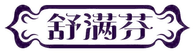 舒满芬