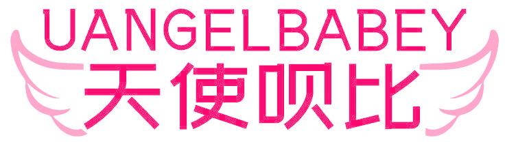 天使呗比 UANGELBABEY