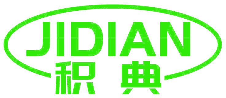 积典