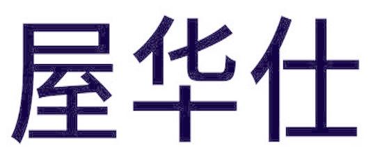 屋华仕