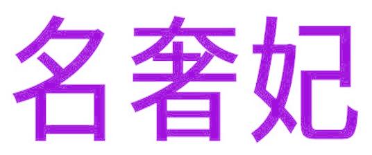 名奢妃