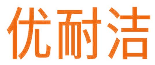 优耐洁