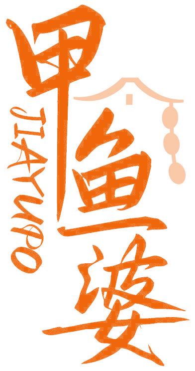 甲鱼婆
