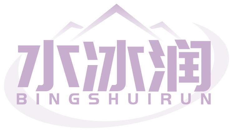 水冰潤 BINGSHUIRUN