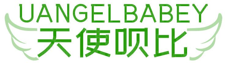 天使呗比 UANGELBABEY
