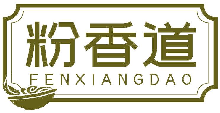 粉香道
