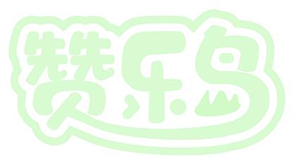 赞乐岛