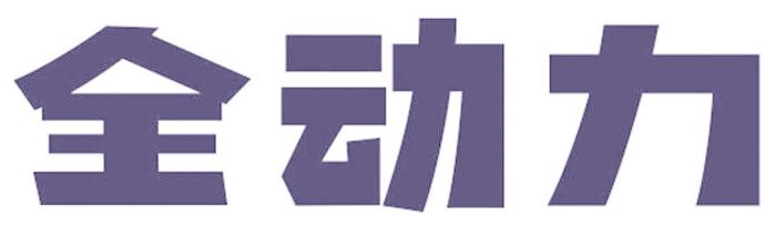 全动力