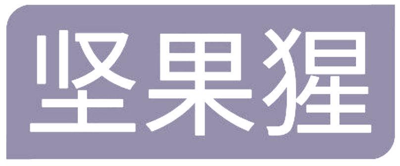 坚果猩