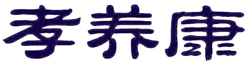 孝养康