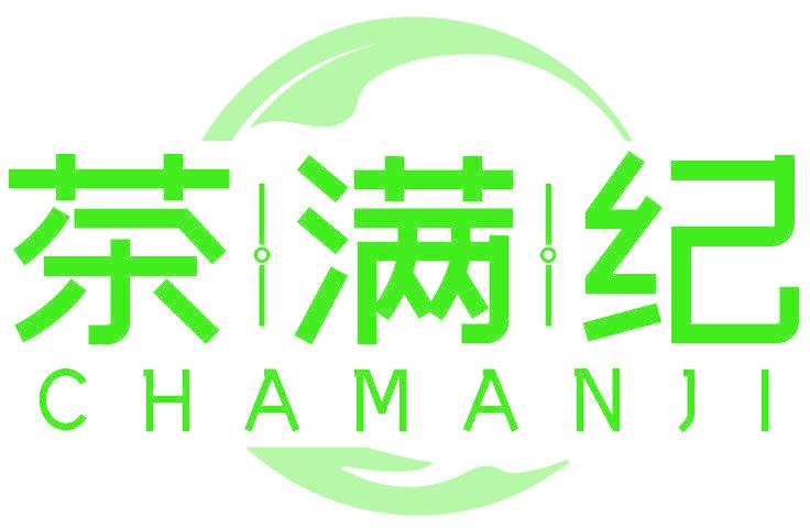 茶满纪