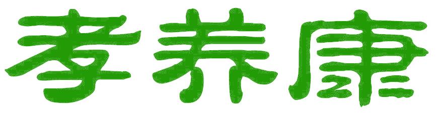 孝养康