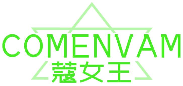 COMENVAM 蔻女王