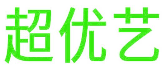 超优艺