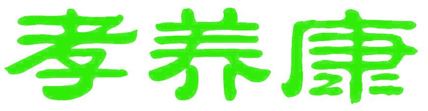 孝养康